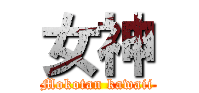 女神 (Mokotan kawaii)