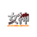 女神 (Mokotan kawaii)