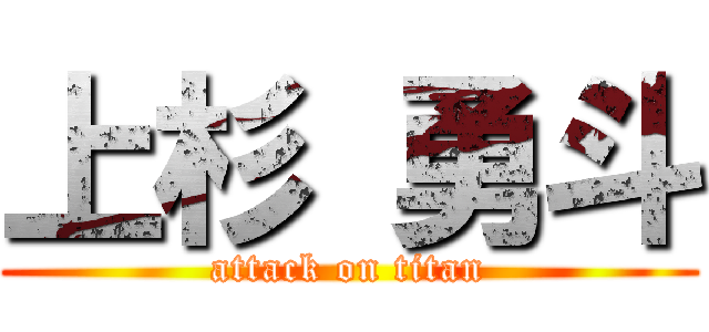 上杉 勇斗 (attack on titan)