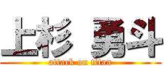 上杉 勇斗 (attack on titan)