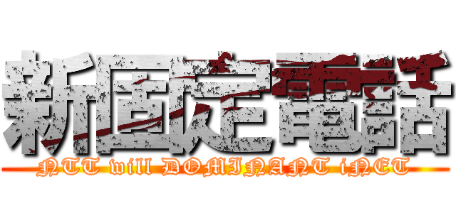 新固定電話 (NTT will DOMINANT iNET)