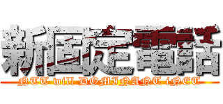 新固定電話 (NTT will DOMINANT iNET)