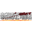 新固定電話 (NTT will DOMINANT iNET)