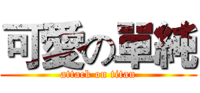 可愛の單純 (attack on titan)