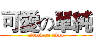 可愛の單純 (attack on titan)