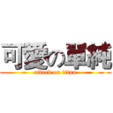 可愛の單純 (attack on titan)