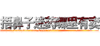 捂鼻子迷药哪里有卖 (捂鼻子迷药哪里有卖【电.话156x1318x7580-Q1991936399鑫宏药业】我们做的是长期生意,靠的是老客户长期支持
参考消息网2月20日报道 韩媒称，“剩女多、离婚率高的城市，房价一定会上涨。”这是中国经济学家金岩石2016年12月参加在上海举行的房地产相关论坛时说的话。
)