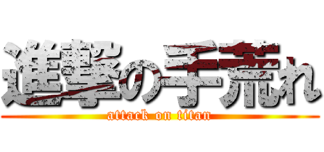 進撃の手荒れ (attack on titan)