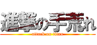 進撃の手荒れ (attack on titan)