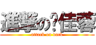 進撃の吳佳蓉 (attack on dack)