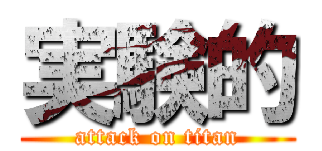 実験的 (attack on titan)