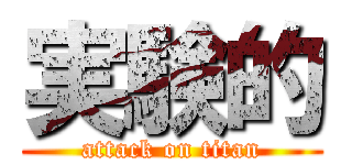 実験的 (attack on titan)