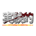 実験的 (attack on titan)