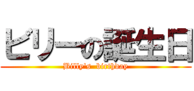 ビリーの誕生日 (Billy\'s  birthday)