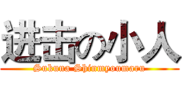 进击の小人 (Sukuna Shinmyoumaru)