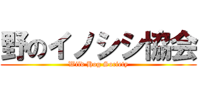 野のイノシシ協会 (Wild Hog Society)
