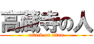 高蔵寺の人 (attack on titan)