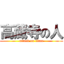 高蔵寺の人 (attack on titan)