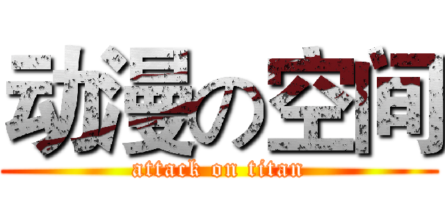 动漫の空间 (attack on titan)