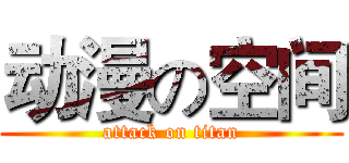 动漫の空间 (attack on titan)
