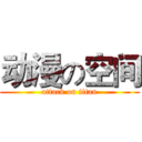 动漫の空间 (attack on titan)