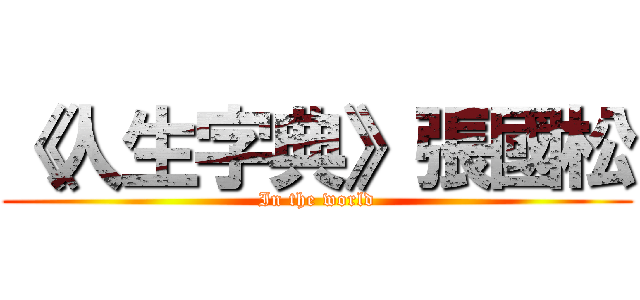 《人生字典》張國松 (In the world)