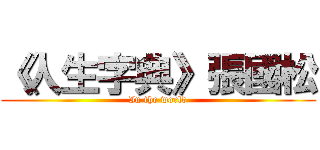 《人生字典》張國松 (In the world)