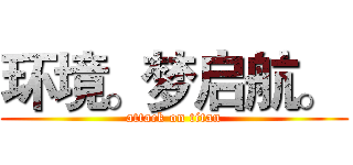 环境。梦启航。  (attack on titan)