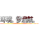 环境。梦启航。  (attack on titan)