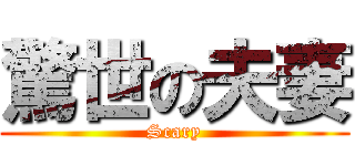 驚世の夫妻 (Scary)
