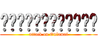 หฟดฟหดฟหกฟหก (attack on Onlamai)