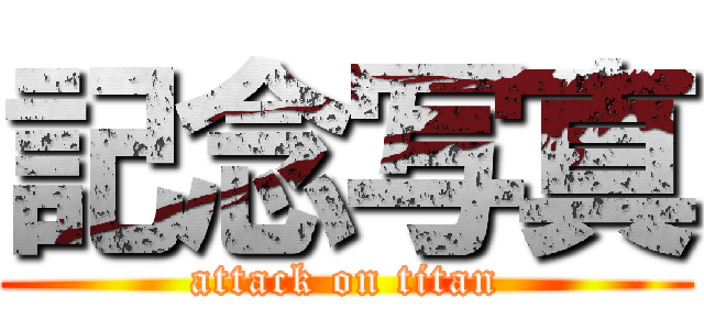 記念写真 (attack on titan)