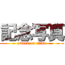 記念写真 (attack on titan)