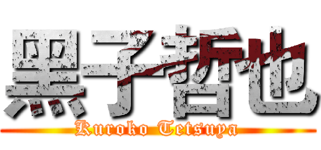 黑子哲也 (Kuroko Tetsuya)
