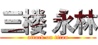 三楼 永林 (attack on titan)
