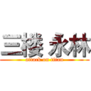 三楼 永林 (attack on titan)