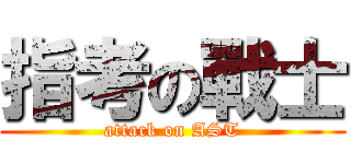 指考の戰士 (attack on AST)