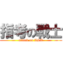 指考の戰士 (attack on AST)