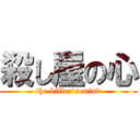 殺し屋の心 (the killer's mind)