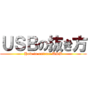 ＵＳＢの抜き方 (How to extract USB)