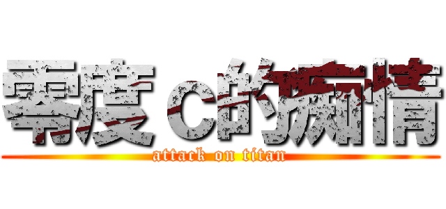 零度ｃ的痴情 (attack on titan)