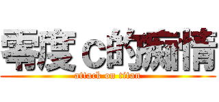 零度ｃ的痴情 (attack on titan)