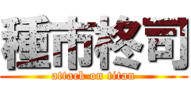 種市柊司 (attack on titan)