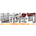 種市柊司 (attack on titan)