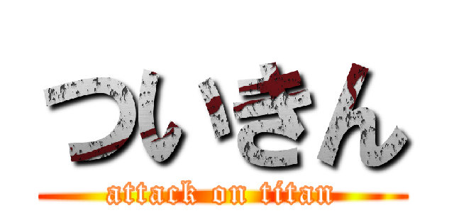 ついきん (attack on titan)