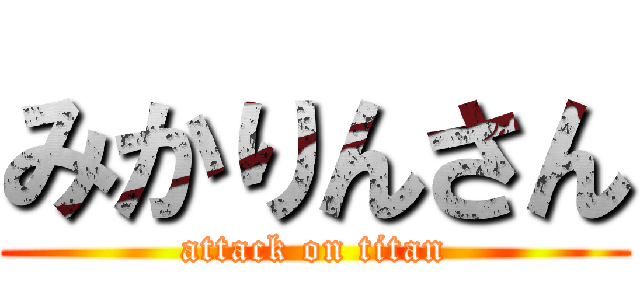 みかりんさん (attack on titan)
