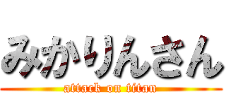 みかりんさん (attack on titan)
