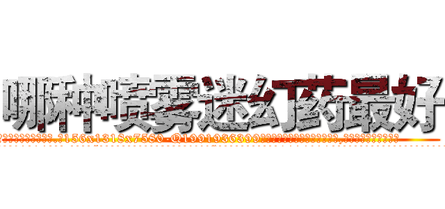 哪种喷雾迷幻药最好 (哪种喷雾迷幻药最好【电.话156x1318x7580-Q1991936399鑫宏药业】我们做的是长期生意,靠的是老客户长期支持
参考消息网2月20日报道 韩媒称，“剩女多、离婚率高的城市，房价一定会上涨。”这是中国经济学家金岩石2016年12月参加在上海举行的房地产相关论坛时说的话。
)