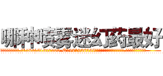 哪种喷雾迷幻药最好 (哪种喷雾迷幻药最好【电.话156x1318x7580-Q1991936399鑫宏药业】我们做的是长期生意,靠的是老客户长期支持
参考消息网2月20日报道 韩媒称，“剩女多、离婚率高的城市，房价一定会上涨。”这是中国经济学家金岩石2016年12月参加在上海举行的房地产相关论坛时说的话。
)