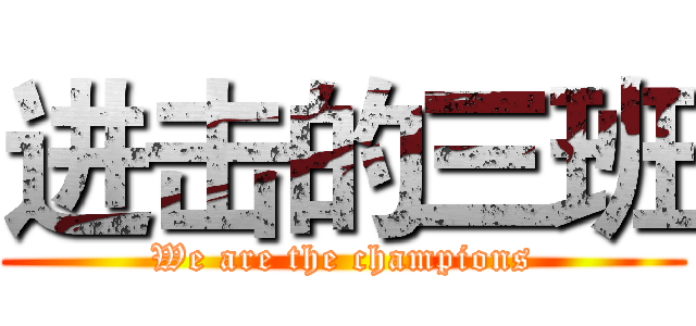 进击的三班 (We are the champions)